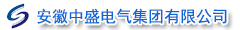 安徽中盛电气集团有限公司