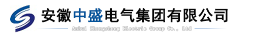 安徽中盛电气集团有限公司