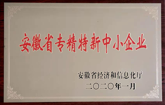 安徽省专精特新中小企业
