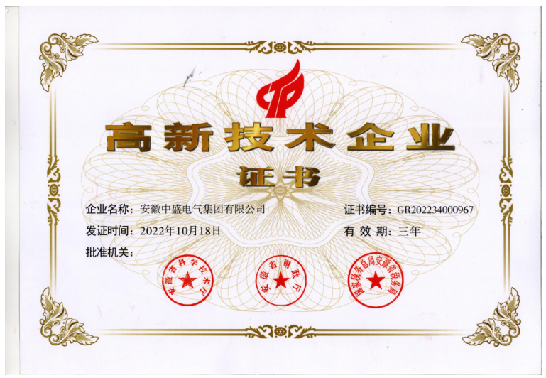 高新技术企业证书