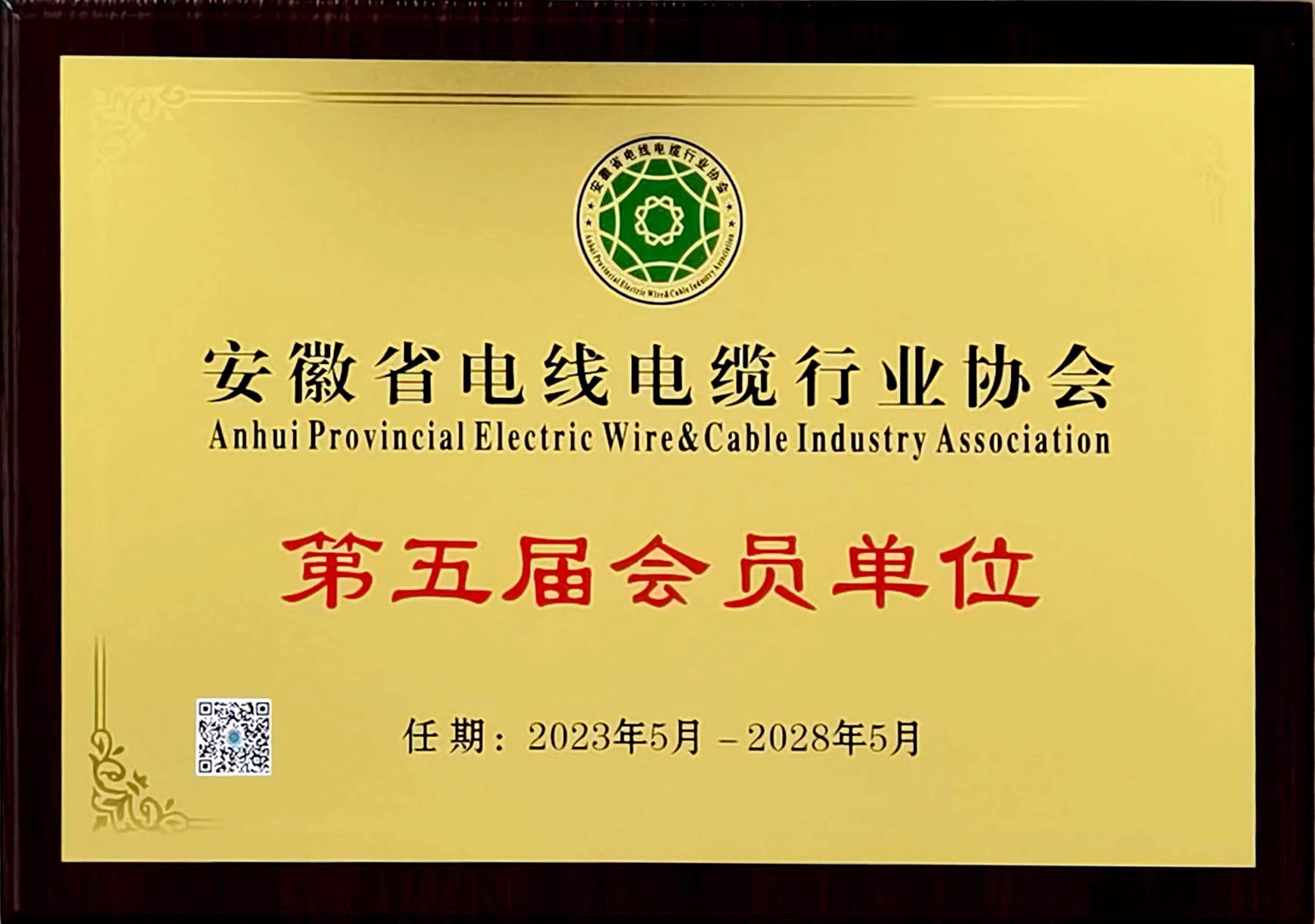 安徽省电线电缆行业协会会员单位